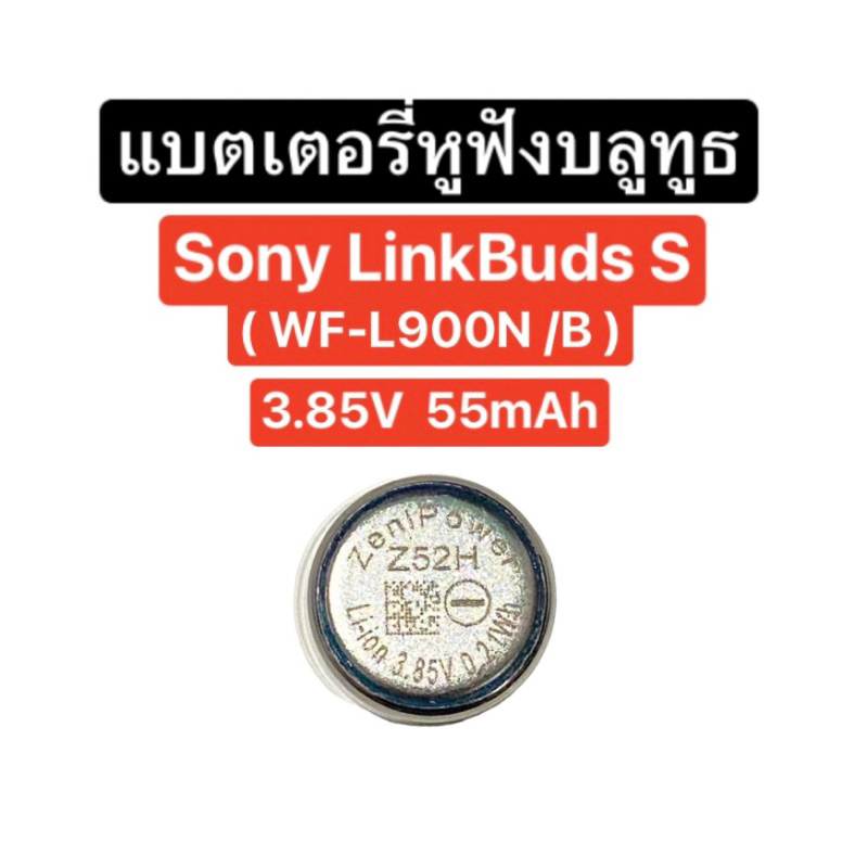 แบตเตอรี่ Sony Linkbuds S WF-L900N / B 55mAh 3.85V แบตหูฟังบลูทูธ Battery true wireless earbuds Zeni