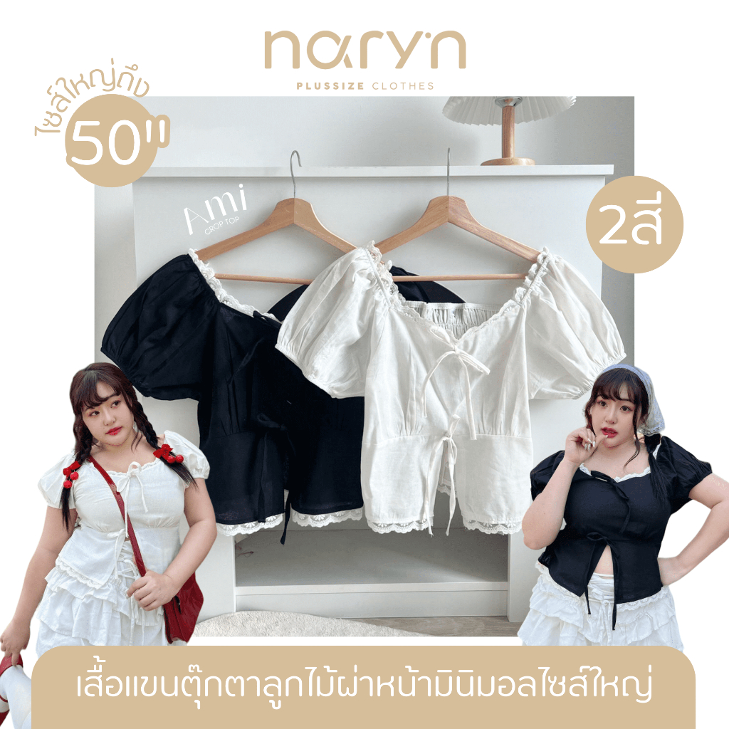 (ส่วนลดvideo/มีส่งด่วน!⚡️) Ami Top👀(WP) เสื้อครอปแขนตุ๊กตาติดลูกไม้แต่งโบว์จิ๋วผ่าหน้าสาวอวบไซส์ใหญ่ (มีไซส์อก36-50)