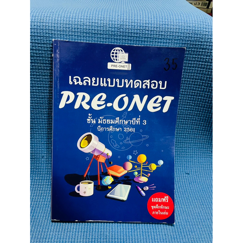 เฉลยแบบทดสอบ Pre-Onet ชั้นม.3💥ไม่มีเขียน
