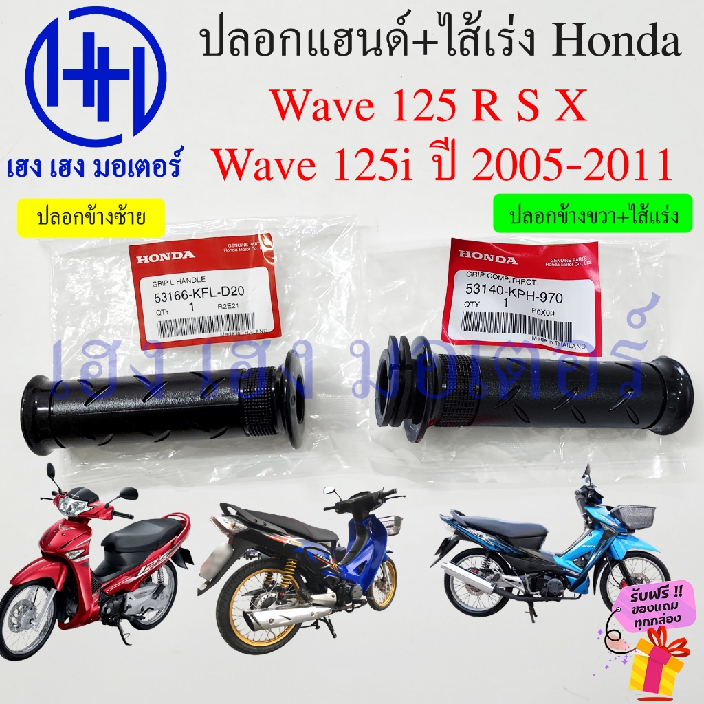 ปลอกแฮนด์ Wave 125 R S X i 2005-2011 แท้ศูนย์ 53166-KFL-D20 53140-KFL-D20 Honda Wave125i 125X Handle