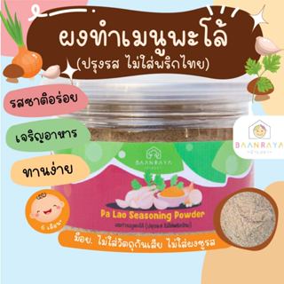 ผงทำเมนูพะโล้  (ปรุงรส ไม่ใส่พริกไทย) บ้านรยา (6m+) เมนูเด็ก…