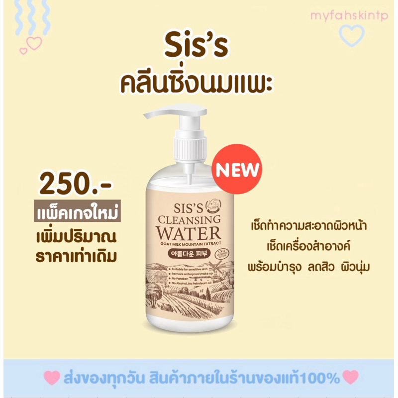 คลีนซิ่งนมแพะ 250ml.แพคเกจใหม่ล่าสุด (ของแท้100%/พร้อมส่ง )