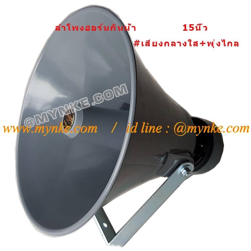 ลำโพงฮอร์น100วัตต์ 15นิ้ว1 กันน้ำ กระจายเสียง Horn Speaker 15 Inch 100W