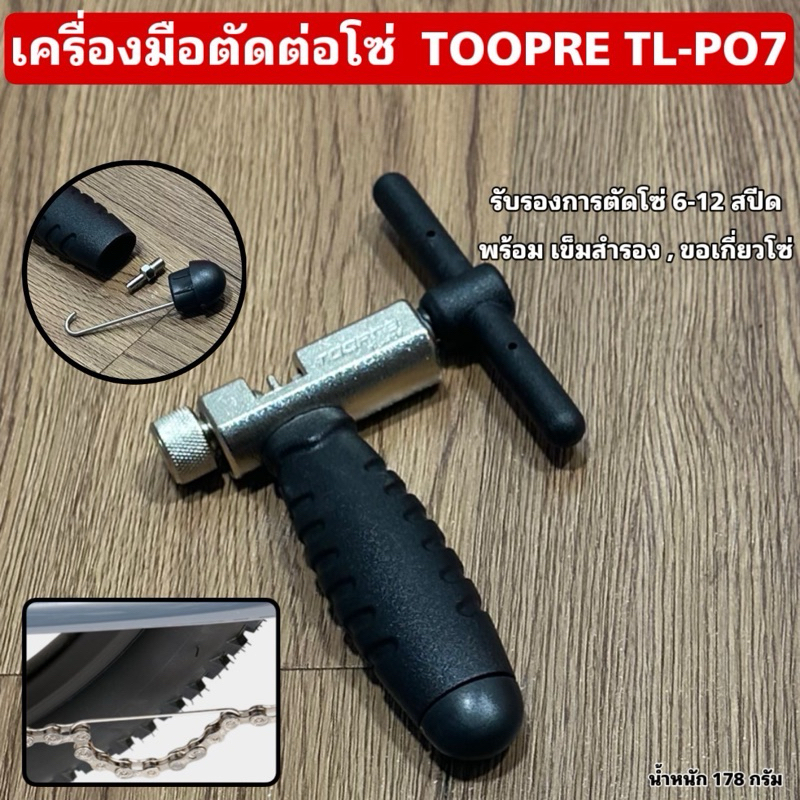 เครื่องมือตัดต่อโซ่  TOOPRE TL-PO7