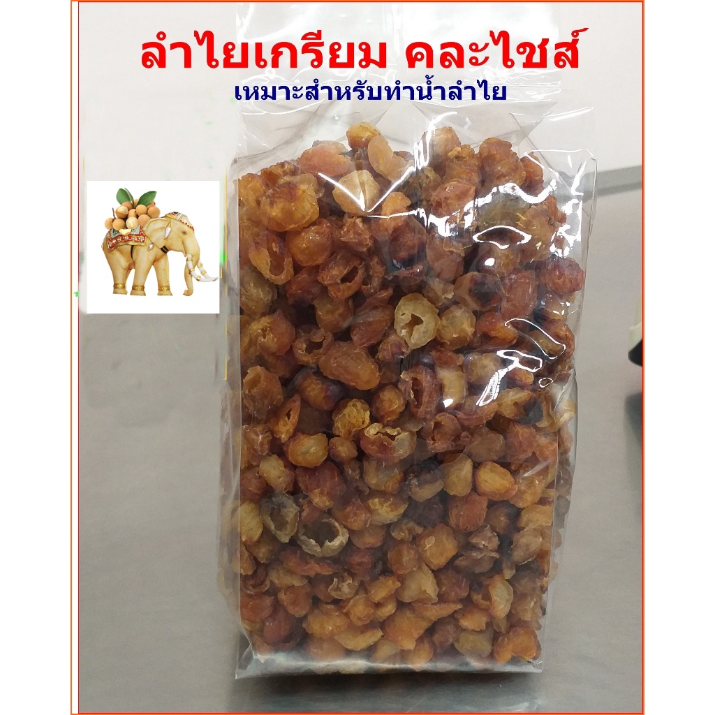 ลำไยอบแห้งแบบเกรียมสีน้ำตาลแดง เหมาะสำหรับทำน้ำ 1 กิโล (มี อย.)