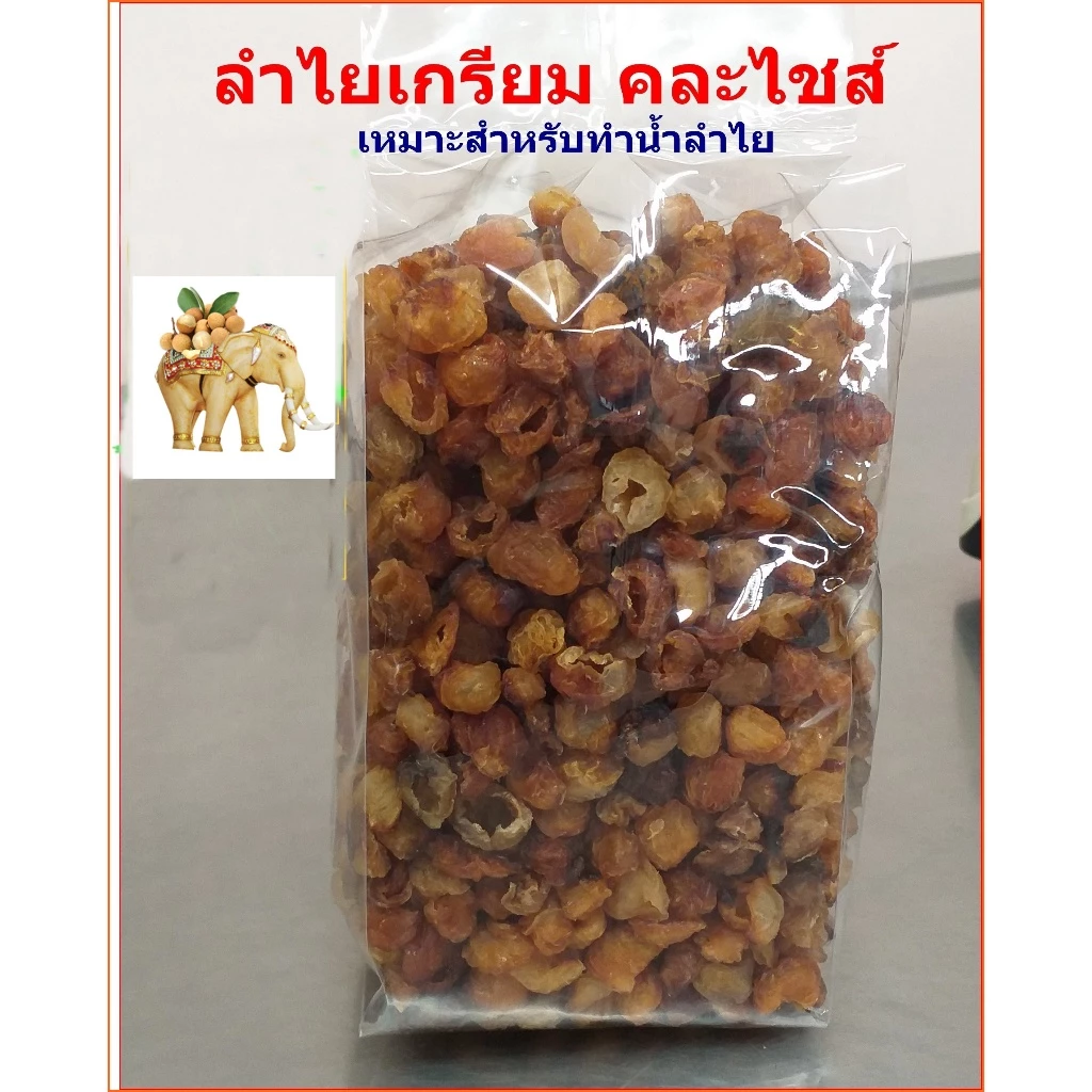 ลำไยอบแห้งแบบเกรียมสีน้ำตาลแดง เหมาะสำหรับทำน้ำ 1 กิโล (มี อย.)
