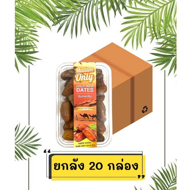 ยกลัง 20 กล่อง อินทผาลัม เดกเรทนัวร์ Madamonly กล่อง 250 กรัม