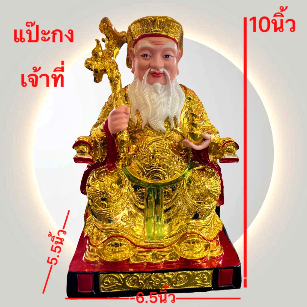 องค์เจ้าที่เจ้าที่ องค์แป๊ะกง องค์เจ้าที่จีน เจ้าที่ในตี่จูเอี๊ยะ นั่งบัลลังก์มังกร 8นิ้ว10นิ้ว