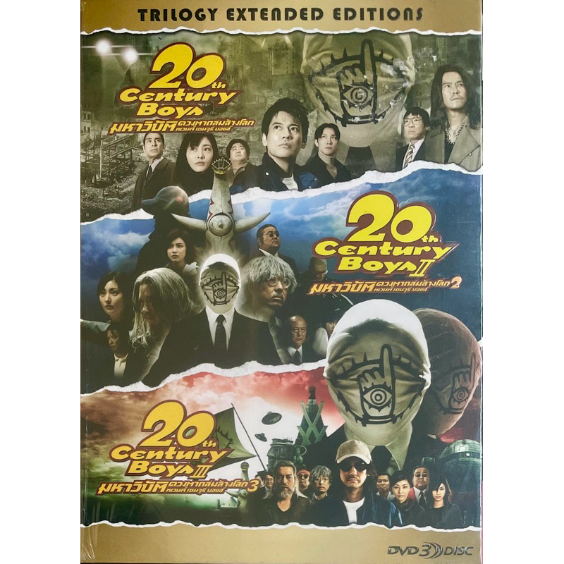 [มือ2] 20th Century Boys 1-3 (DVD Trilogy Editions)/มหาวิบัติ ดวงตาถล่มล้างโลก ทเวนตี้ เซนจูรี่ บอยส