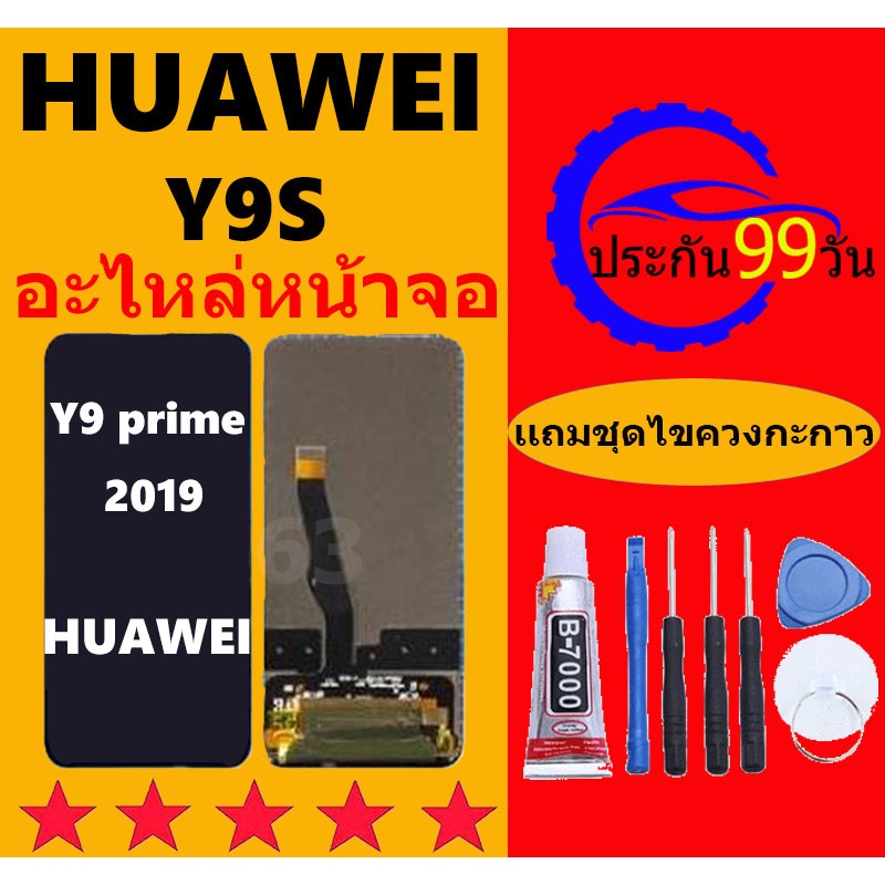 หน้าจอ LCD HUAWEI Y9S หน้าจอ Lcd หัวเว่ย Y9 prime 2019 Y9S จอชุด จอพร้อมทัชสกรีน จอ