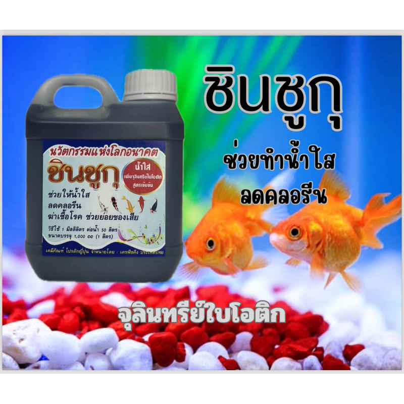 ปรับสภาพน้ำใสชินชูกุญี่ปุ่น 1 ลิตร สูตร จุลินทรีย์ไบโอติก