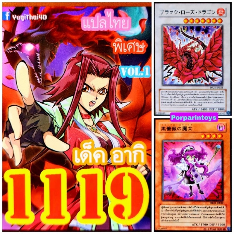 (10เด็คแถมฟรี1เด็ค!) การ์ดยูกิ แปลไทย เบอร์ 1119 เด็ค อากิ ชุดการ์ด แบล็คโรสดราก้อน Vol.1
