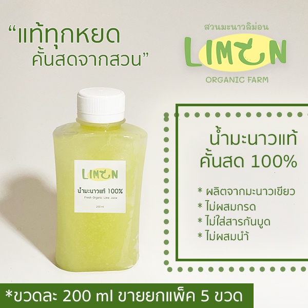 (Limon::ลิม่อน) น้ำมะนาวคั้นสด แท้100% [แพ็ค5ขวดxขวดละ200ml]สดใหม่จากสวนมะนาวออแกนิค