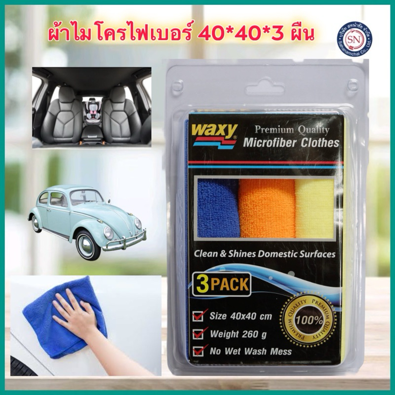 Waxy แว๊กซี่ ผ้าไมโครไฟเบอร์ ผ้าเช็ดรถ ผ้าอเนกประสงค์ขนาด 40x40 cm.  (1 แพค 3 ผืน)