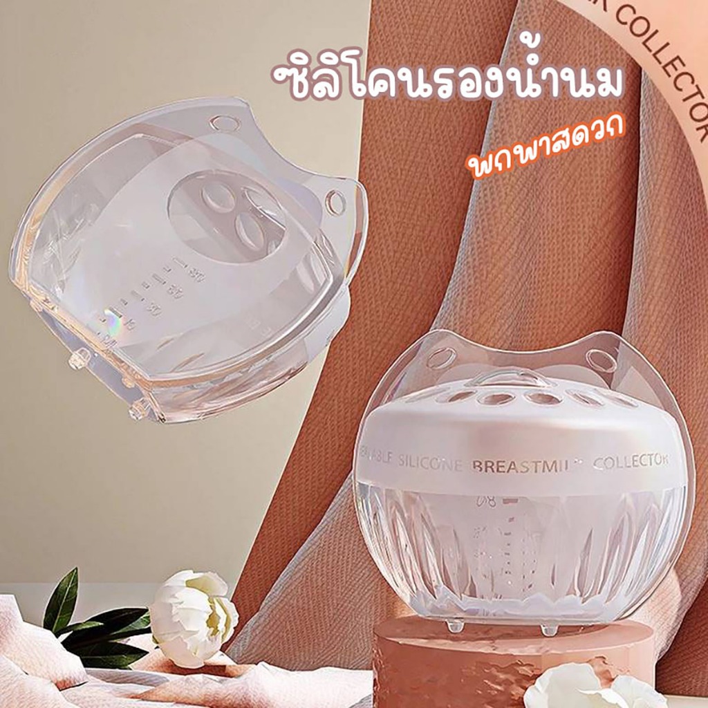 ใช้แทนแผ่นดูดซับนม ซิลิโคนเก็บน้ำนมแม่ อุปกรณ์เก็บนมซิลิโคนในตัว