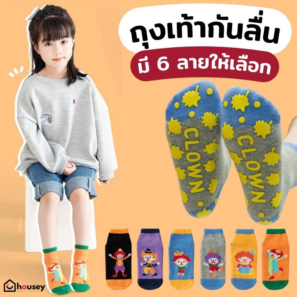 [ส่งไวจากนนท์] housey | ถุงเท้ากันลื่น สำหรับเด็กและผู้ใหญ่ ลาย Clown  Anti-Slip Socks ถุงเท้าเด็ก ถ