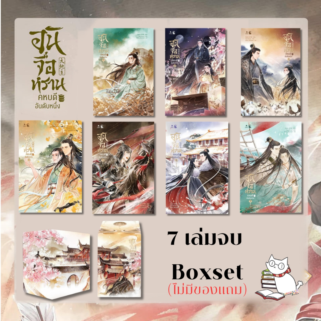 (ใช้spvido50%200ได้)อันจื่อหราน คหบดีอันดับหนึ่ง(มือ1ในซีล/ลดจากปก) - Yinya #นิยายวายลดราคา #หยินหยาง#นิยายวาย