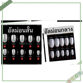 เล็บเจล เล็บปลอมทาสีเจลลูกแก้ว พร้อมติด ทรงอัลมอนด์ (พร้อมส่ง2-3 วัน)