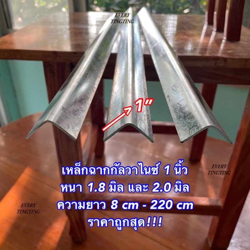 เหล็กฉากกัลวาไนซ์ ขนาด 1 นิ้ว หนา 1.8 มิล และ 2 มิล ความยาว 8-200 cm ราคาถูกสุด!!!