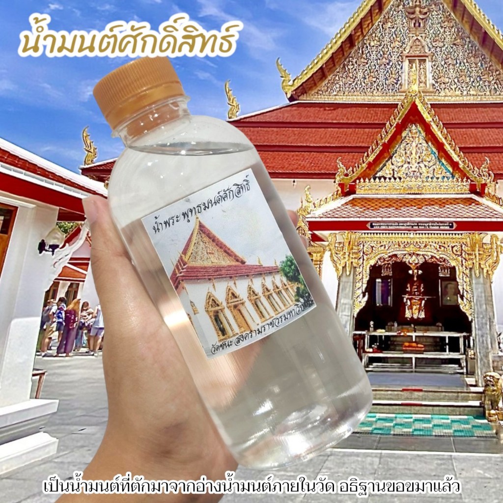 น้ำพระพุทธมนต์ วัดชนะสงคราม บรรจุใส่ขวด เหมาะสำหรับนำไปผสมเป็นน้ำมนต์ใช้ในพิธีการมงคลต่างๆ
