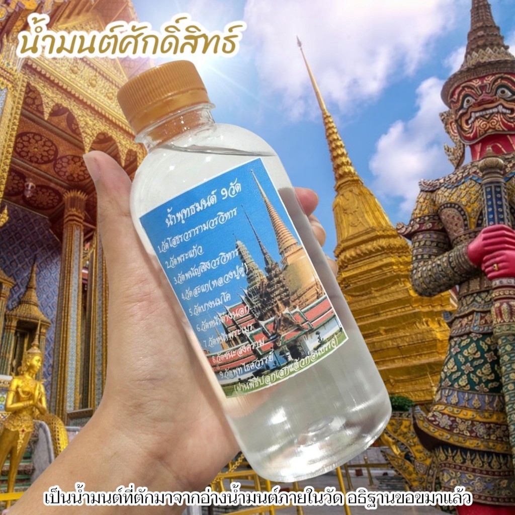 น้ำพระพุทธมนต์ 9 วัดดัง บรรจุใส่ขวด เหมาะสำหรับนำไปผสมเป็นน้ำมนต์ใช้ในพิธีการมงคลต่างๆ