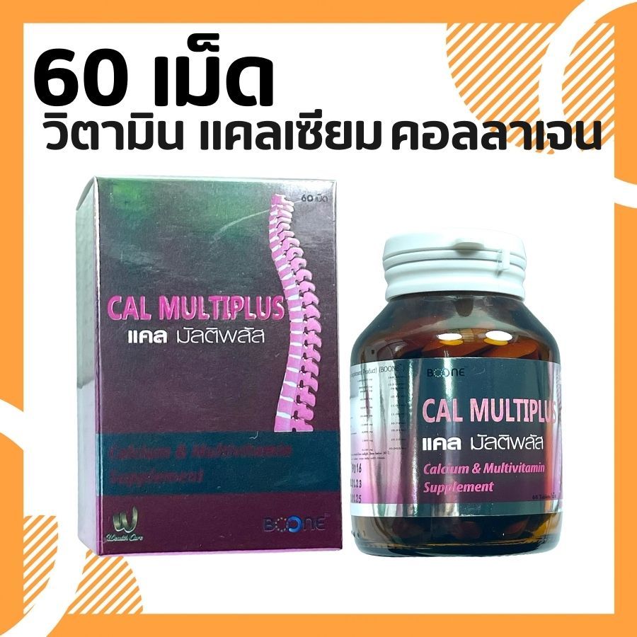 Boone Cal Multiplus 60 tablets บูน แคล มัลติพลัส 60 เม็ด บำรุงกระดูก ข้อ ผิว ผม เล็บ วิตามินรวม แคลเ