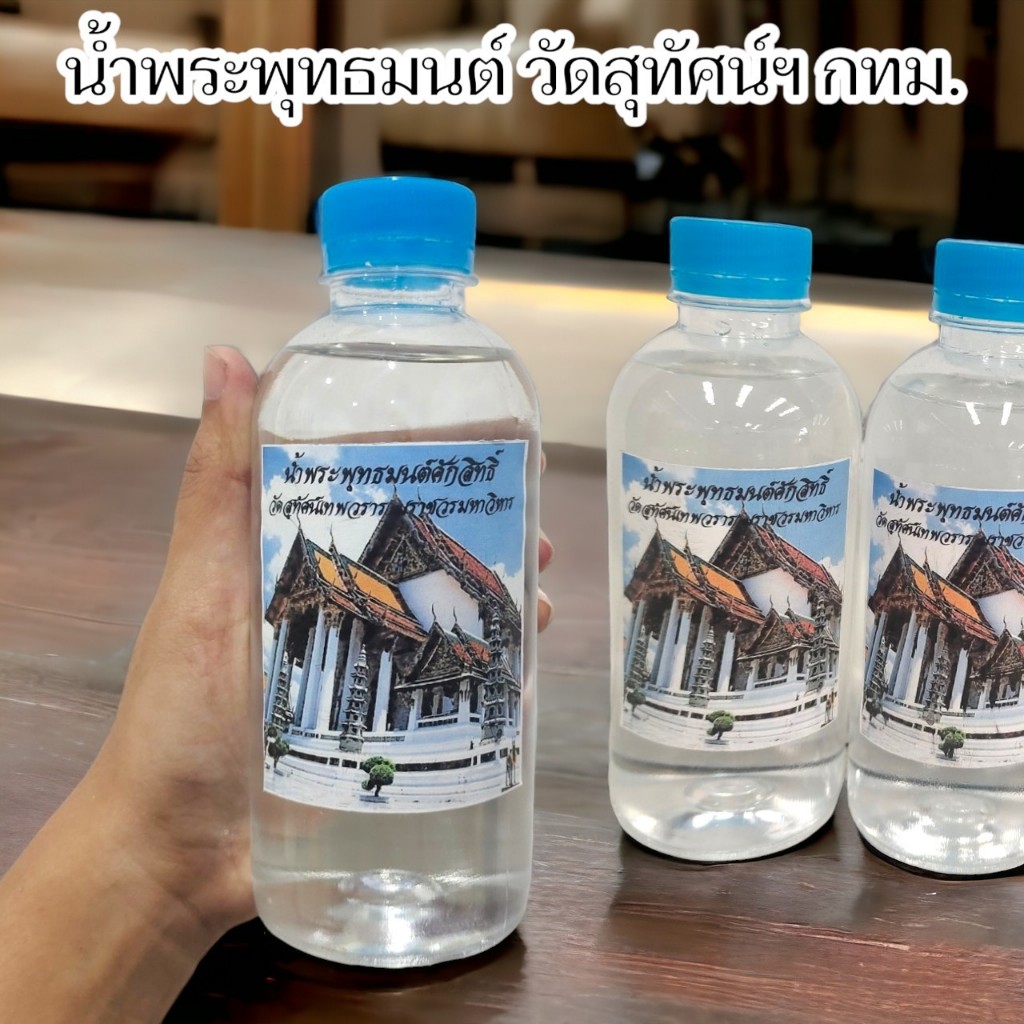 น้ำมนต์ศักดิ์สิทธิ์ จากขันน้ำมนต์วัดสุทัศน์ บูชาเสริมมงคลนำไปผสมเป็นน้ำมนต์ใช้อาบใช้ประพรมในพิธีต่างๆ