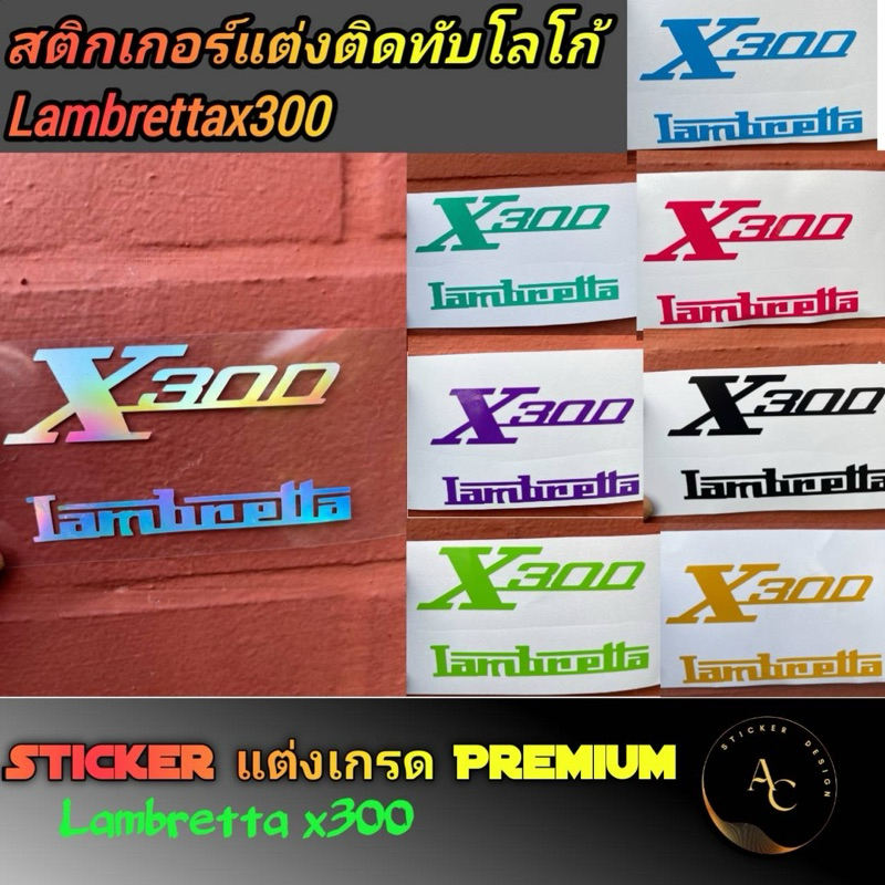 สจิ้กเกอร์ติดทับโลโก้เดิม Lambratta x300