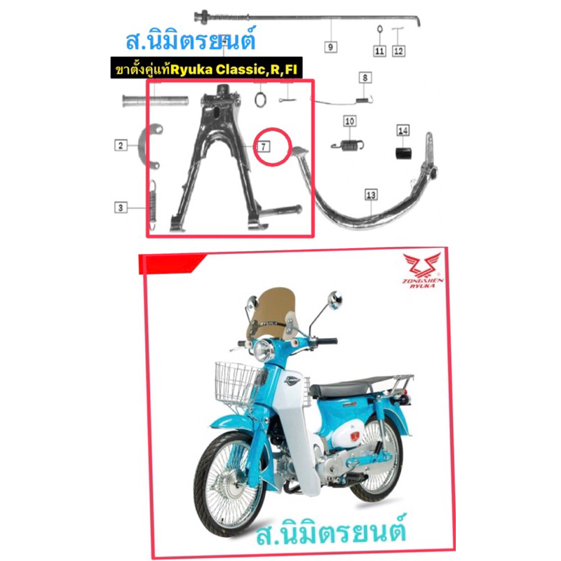 ขาตั้งคู่,แกนขาตั้ง,วงเดือน,สปริง,ยางรองขาตั้งคู่แท้Ryuka Classic,R,FI,Mini14