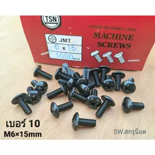 น็อตหัวร่มดำเบอร์ 10 ( แพ็คจำนวน 50 ตัว )( สีดำเกรด EDP ไม่เป็นสนิ่มง่าย )ขนาด M6x15mm JMT เหมาะกับยึดบอดี้รถมอเตอร์ไซค์