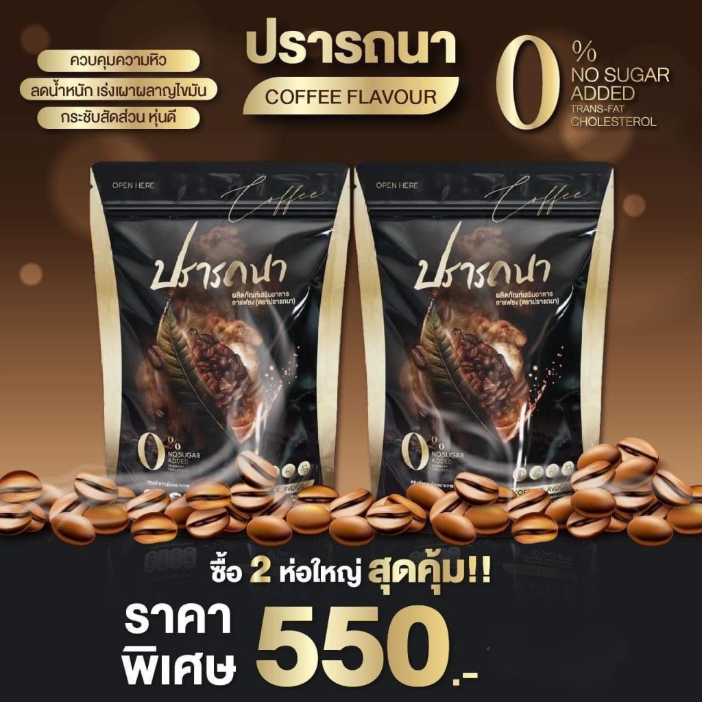1 แถม1 กาแฟปรารถนา Cocoa Coffee กาแฟเพื่อสุขภาพ ห่อใหญ่ 1 ห่อ 50 ซอง (กาแฟปรารถนา 2 ห่อ 100ซอง)