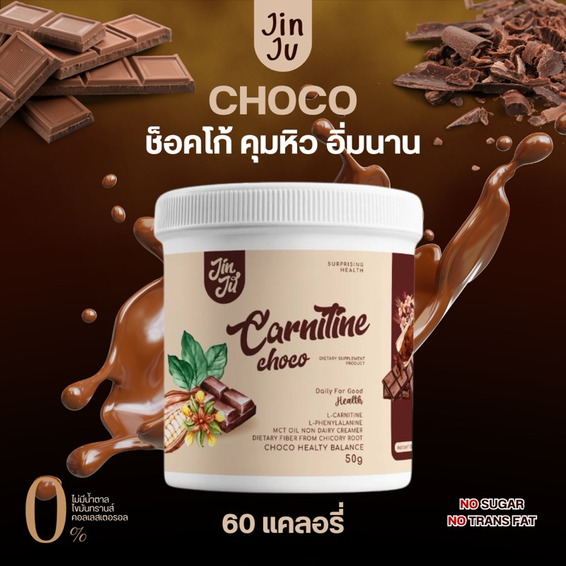 ช็อคโก้คุมหิว Carnitine Choco คุมหิว เร่งเผาผลาญ ลดทานจุกจิก