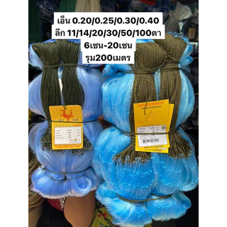 ข่ายดักปลา200เมตร (เอ็น0.20/0.25/0.30/0.40) ลึก(11/14/20/50/100ตา) 6เซน -18เซน