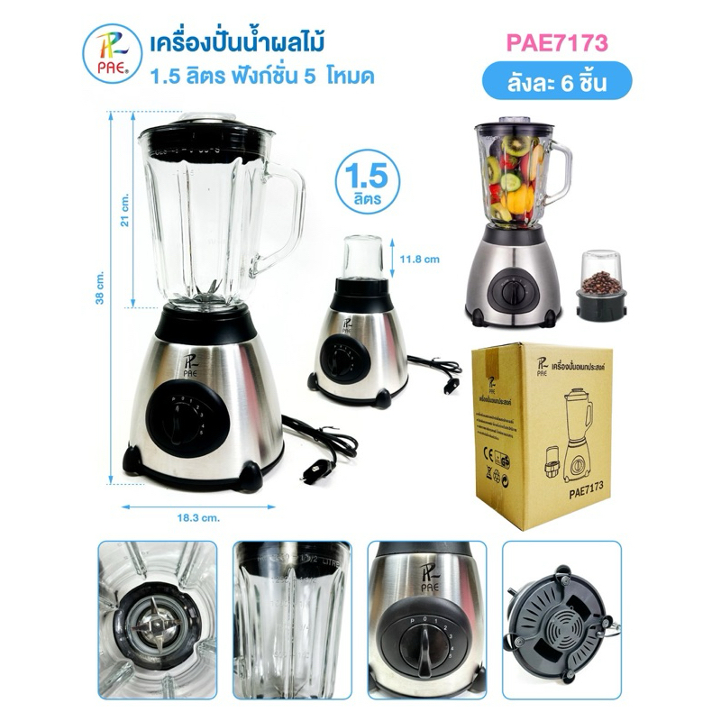 เครื่องปั่นน้ำผลไม้ เครื่องปั่นสมูทตี้ โถแก้ว ปรับความแรงได้ 5 ระดับ 1.5ลิตร รุ่น PAE7173
