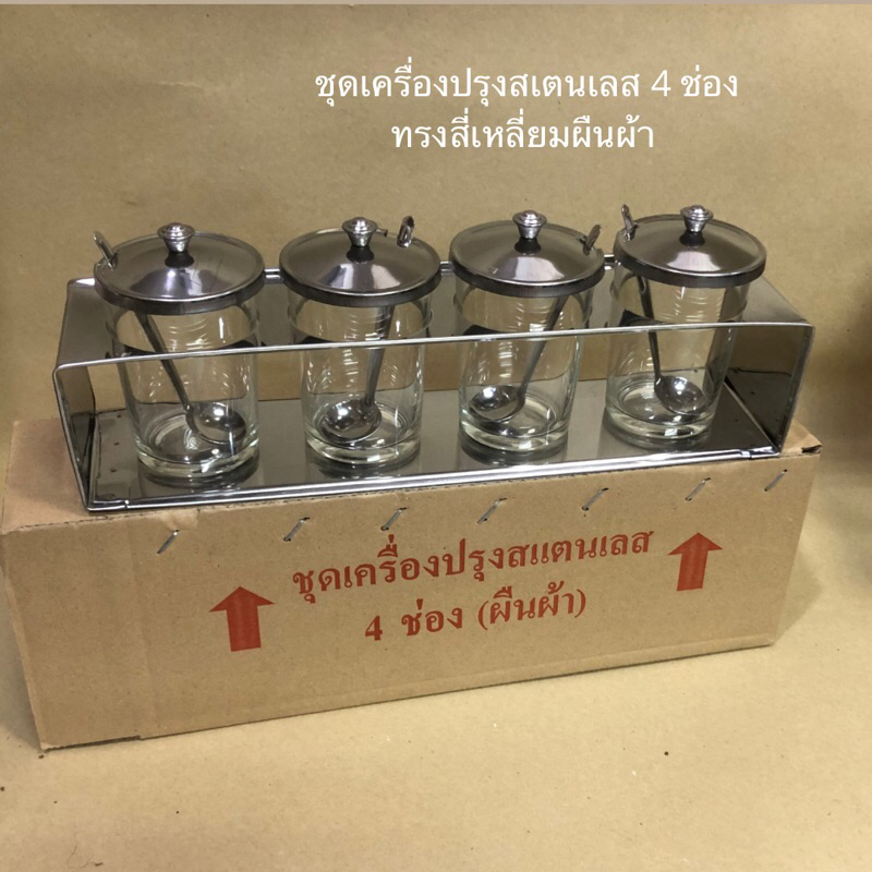 ชุดเครื่องปรุงสี่เหลี่ยมผืนผ้า (ครบชุด) ใส่น้ำตาล ใส่พริกป่น ใส่พริกน้ำส้ม ผลิตจากสเตนเลส (ใส่แก้ว 9 ออนซ์)