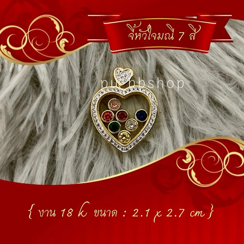จี้หัวใจมณี 7 สี งาน 18k ขนาด 2.1*2.7 cm.