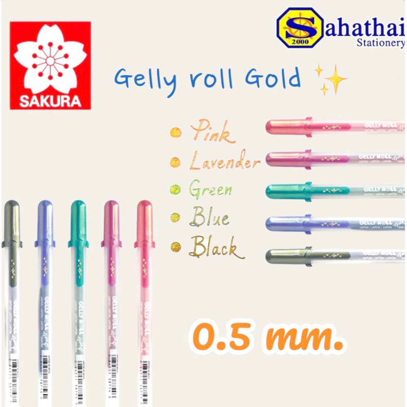 ปากกาสี Gelly Roll Gold 0.5 mm เฉดสีประกายทองตัดขอบ สีสวย ราคา/ด้าม