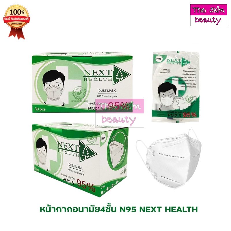 Next Health N95 (1 กล่อง 30 ชิ้น) หน้ากากกรอง 4 ชั้น ป้องกัน PM2.5 (1 กล่อง 30 ชิ้น)