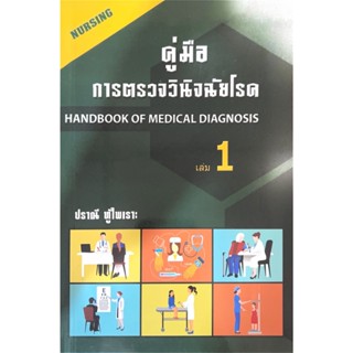 หนังสือ คู่มือการตรวจวินิจฉัยโรค เล่ม 1 //ปราณี ทู้ไพเราะ : …