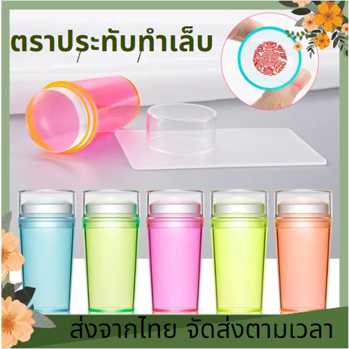 ตราประทับซีลเล็บ แบบใส สไตล์ฝรั่งเศส สําหรับตกแต่งเล็บ DIY ตัวปั๊มลายเล็บ ยางปั๊มเล็บ ตัวปั๊มใส
