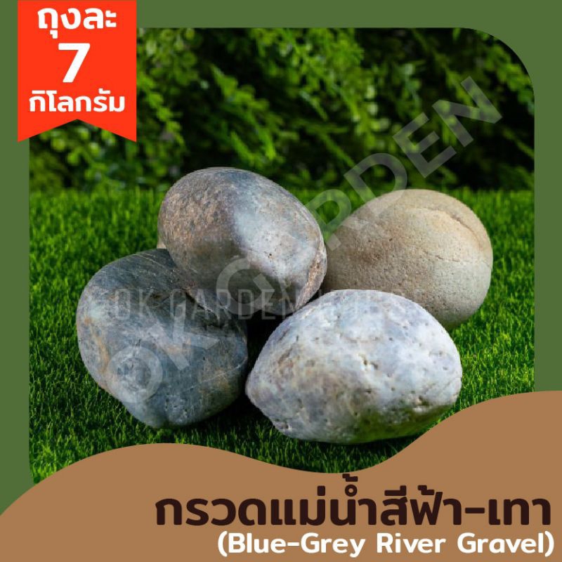 Ok Garden House กรวดแม่น้ำสีฟ้า-เทา