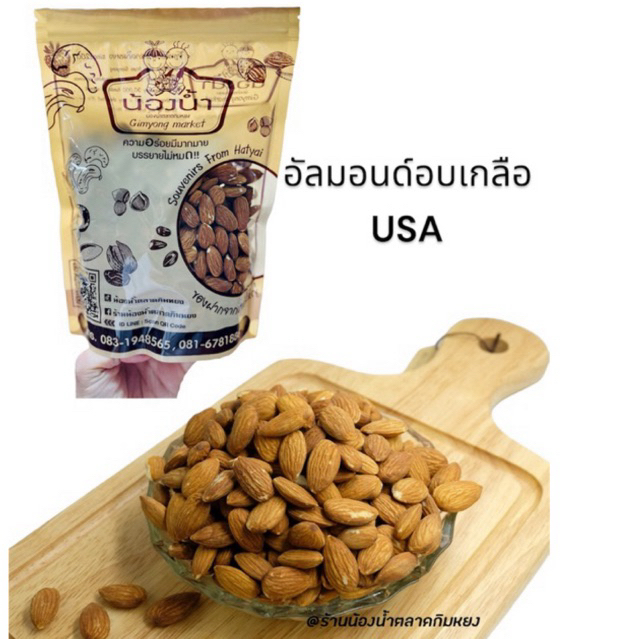 อัลมอนด์อบเกลือ  USA ขนาด 500 กรัม "ร้านน้องน้ำตลาดกิมหยง“