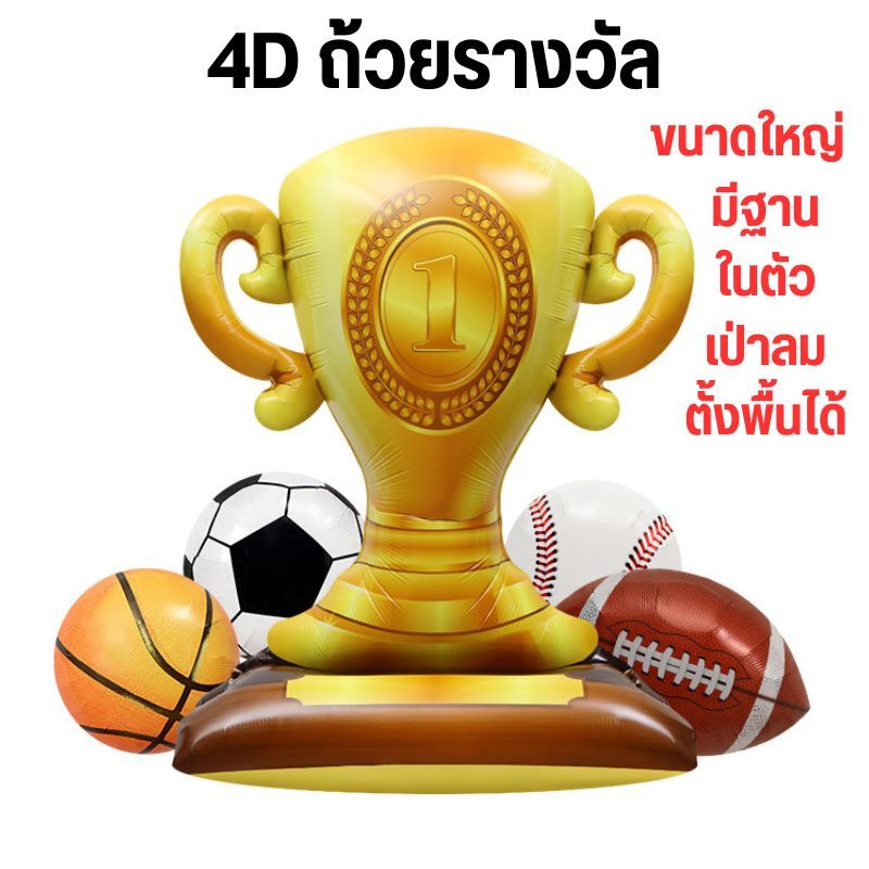 4D ถ้วยรางวัล ขนาดใหญ่ 104x85cm (มีฐานในตัว เป่าลม ตั้งพื้นได้เอง)