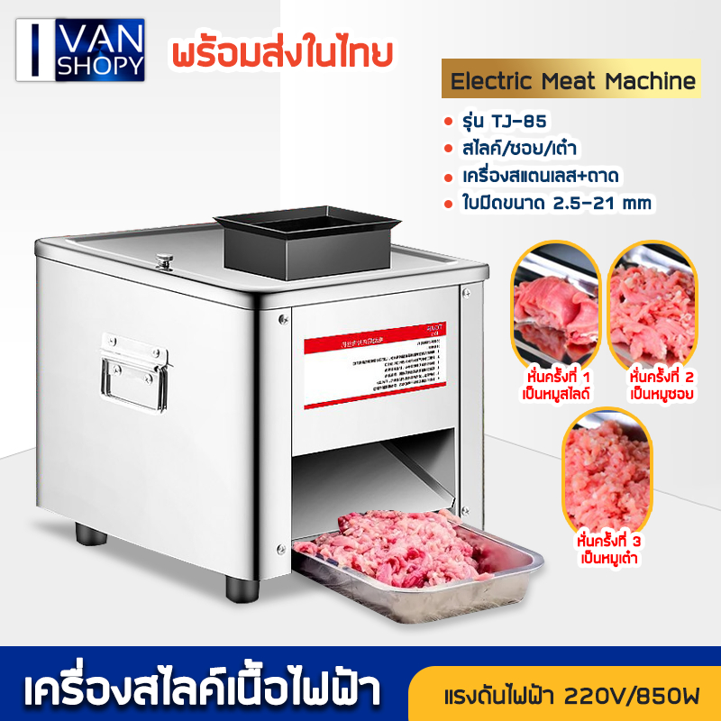 เครื่องหั่นเนื้อหมูไฟฟ้า เครื่องหั่นเนื้อหมู เครื่องหั่นหมู เครื่องสไลด์หมูไฟฟ้า TJ-85 เครื่องตัดเนื้อ Meat Slicer 850W