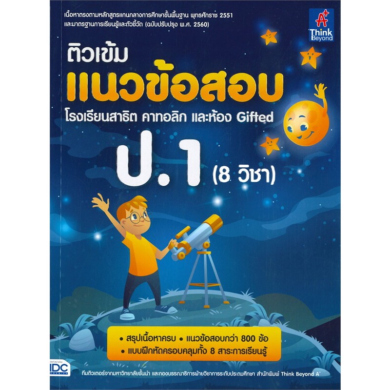 หนังสือติวเข้มแนวข้อสอบ โรงเรียนสาธิต คาทอลิก และห้อง GIFTED ป.1(8 วิชา) โดยทีมติวเตอร์จากมหาวิทยาลัยชั้นนำ 885909930691