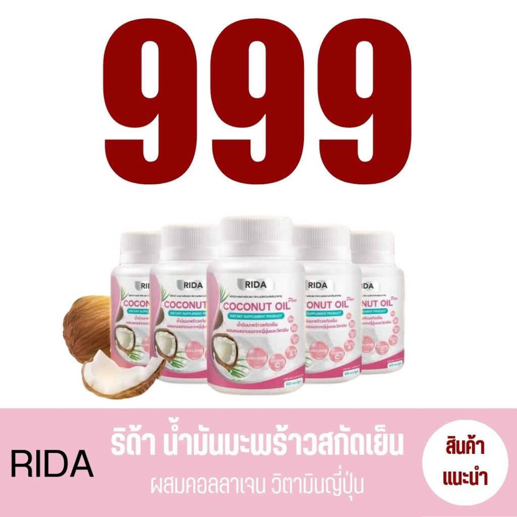 RIDA COCONUT OIL PLUS ริด้า น้ำมันมะพร้าวสกัดเย็น คอลลาเจน วิตามินจากญี่ปุ่น MCT OIL 1,000 mg.