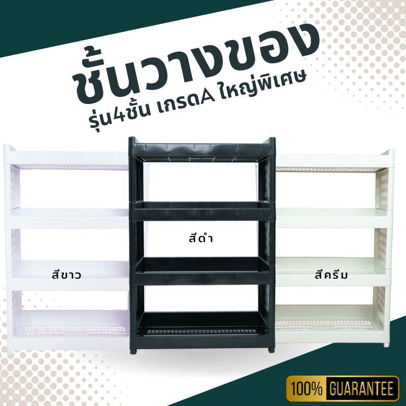 (ไม่ใส่กล่อง)ชั้นวางของ 4ชั้น ชั้นวางอเนกประสงค์ – โปรปัง