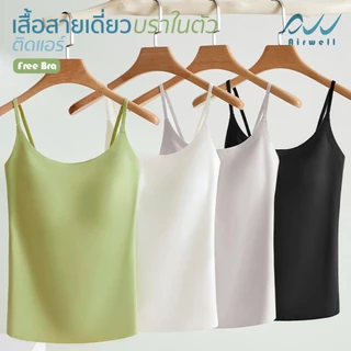 AIRWELLบราเสื้อสายเดี่ยวติดแอร์ รุ่นFree Bra 2in1 ฟองน้ำในตัว ผ้าSpandexXNylonไร้ตะเข็บ ระบายอากาศดี เย็นสบาย