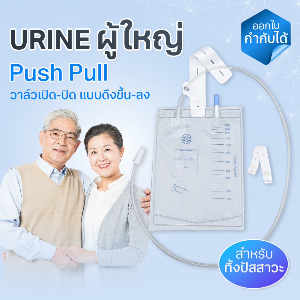 (ส่งฟรี)Urine ถุงปัสสาวะ ชนิดเทด้านบน 2000 ml. ถุงเก็บฉี่ผู้ใหญ่แบบ Push-Pull – โปรปัง