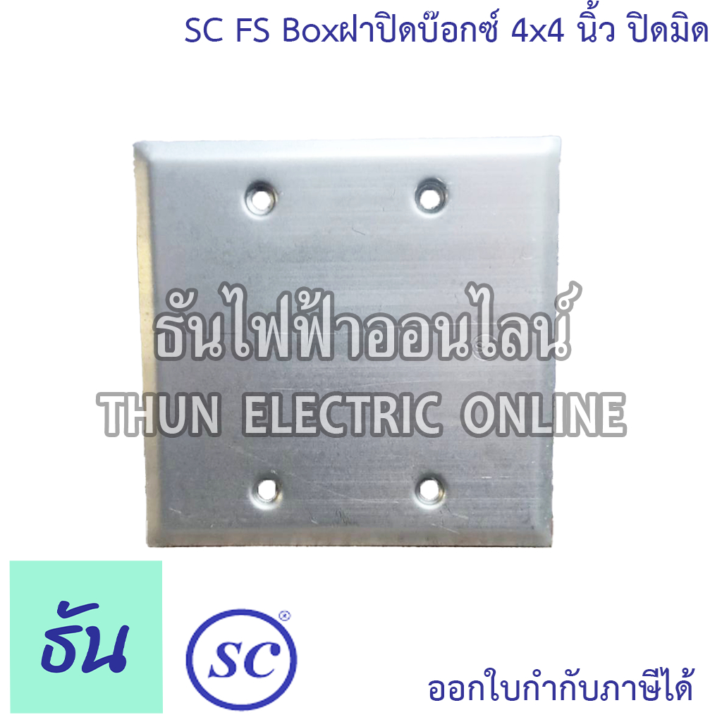 SC FS Box ฝาปิดบ๊อกซ์ 4x4 นิ้ว ปิดมิด ธันไฟฟ้า
